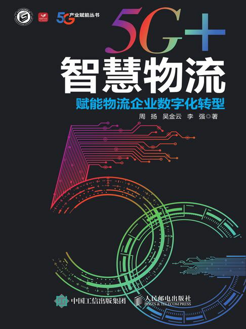 【電子書】5G+智慧物流：赋能物流企业数字化转型 0