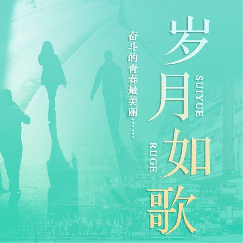 【有聲書】岁月如歌 0