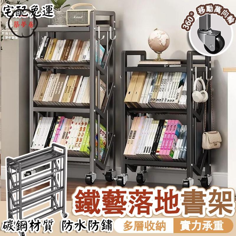 可開發票 免運 【落地書架 宅配免運】可移動置物架 陳列架 繪本架 帶輪儲物架 小推車 鐵藝架 簡易層架 夾縫架 收納架 整理架 工廠現貨直銷 售後保障 6z13
