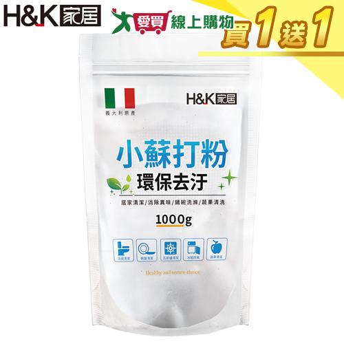 H&K家居 小綠精靈小蘇打粉1000g【買一送一】居家清潔 多用途【愛買】