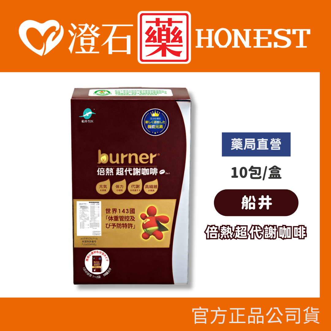 現貨 船井 burner倍熱超代謝咖啡 10包 澄石藥局✚實體店面