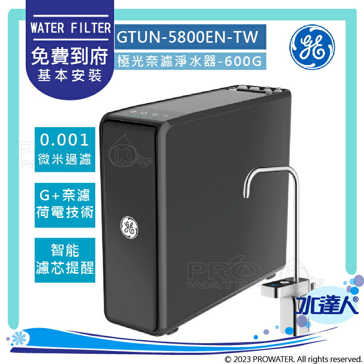 【奇異淨水】 GTUN-5800EN-TW(600G) GE極光奈濾淨水器 極光600G│奇異櫥下淨水器.淨水設備