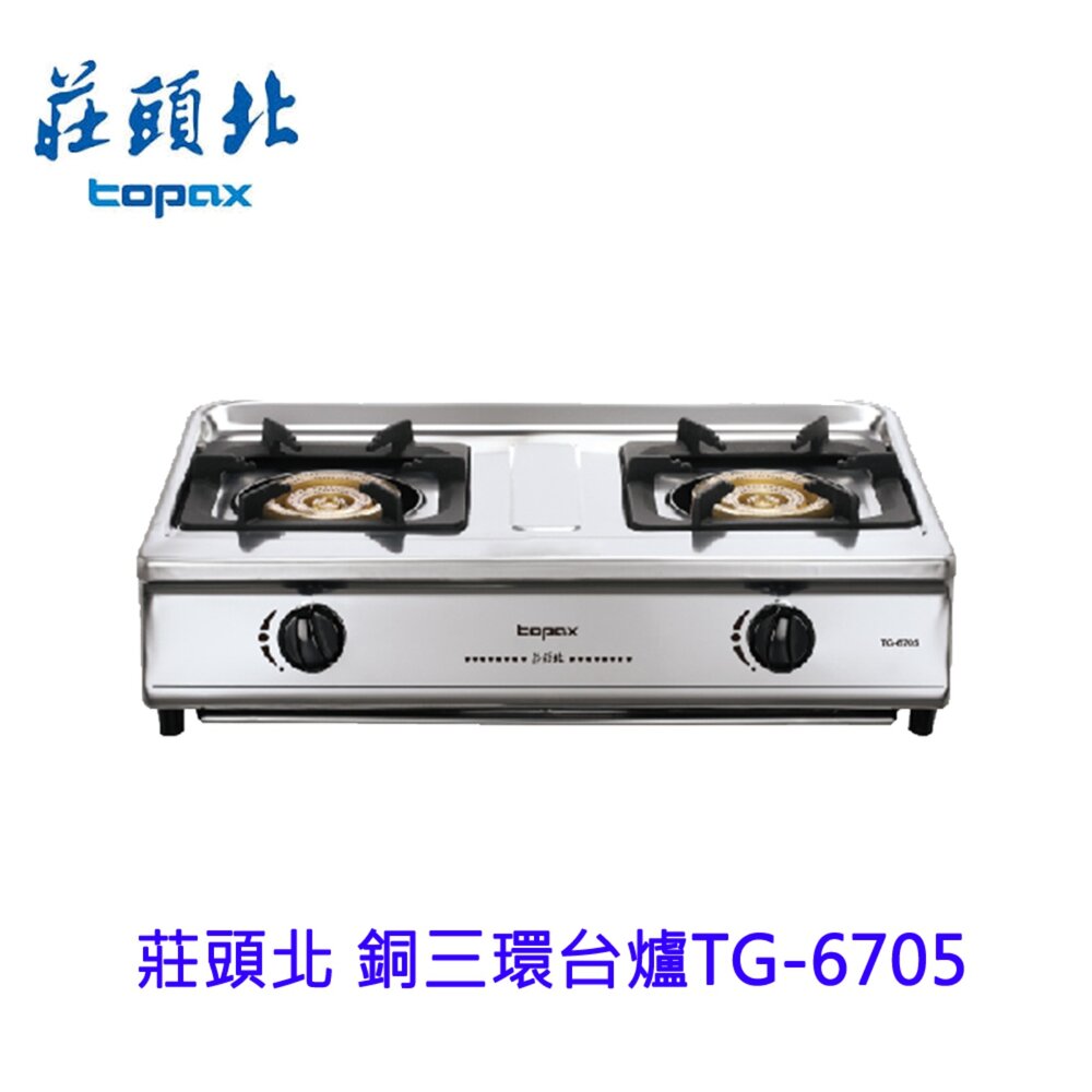 莊頭北 TG-6705 高熱效純銅三環臺爐 瓦斯爐 6705 三環火 限定區域含基本安裝