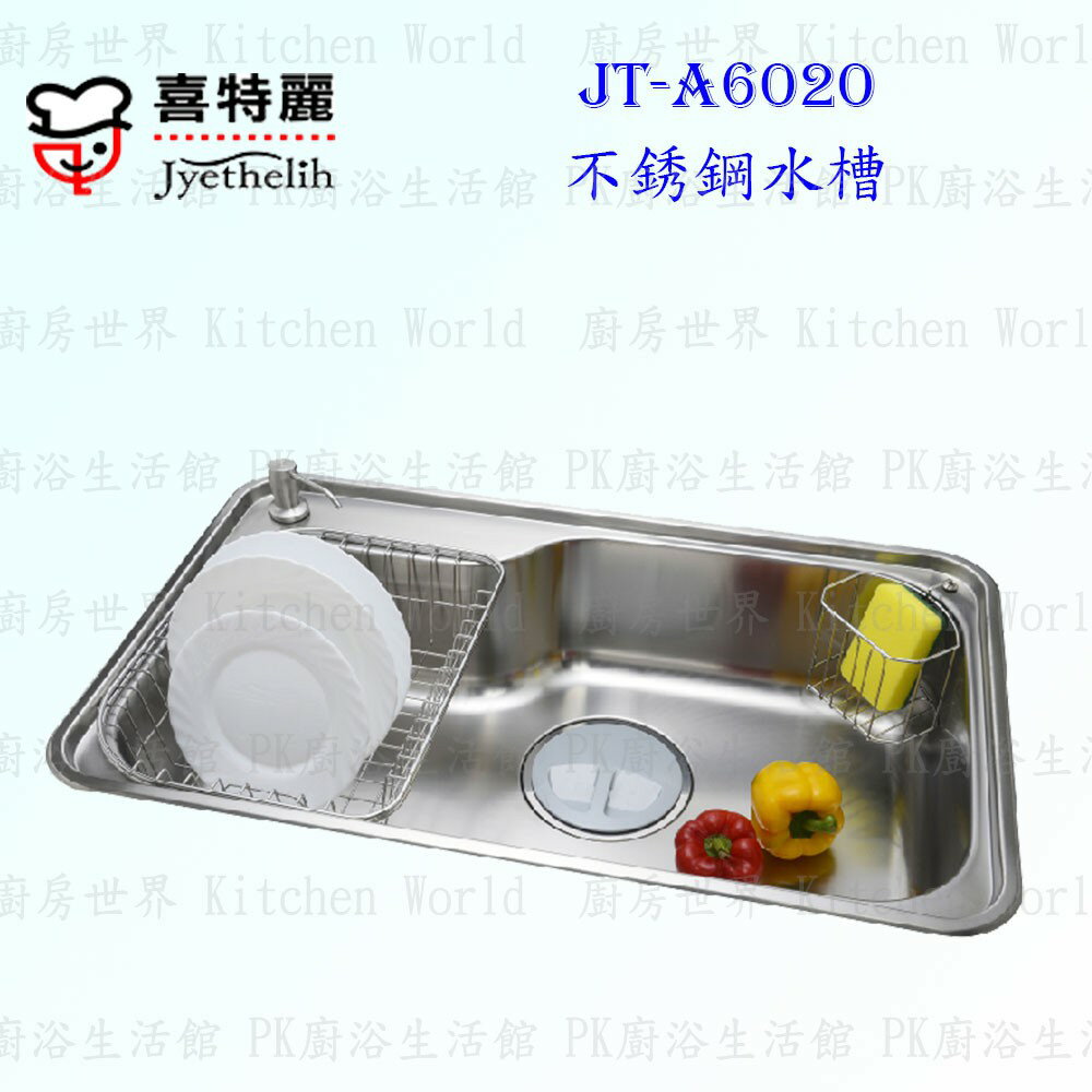高雄 喜特麗 JT-A6020 不鏽鋼 水槽 JT-6020 實體店面 可刷卡 含運費送基本安裝【KW廚房世界】