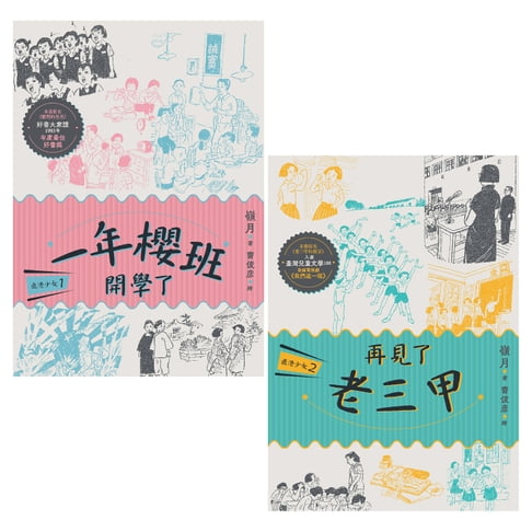 鹿港少女套書（共兩冊）：一年櫻班 開學了＋再見了 老三甲【電子書】