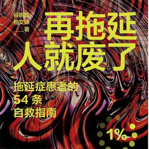 【有聲書】再拖延人就废了：拖延症患者的54条自救指南 0