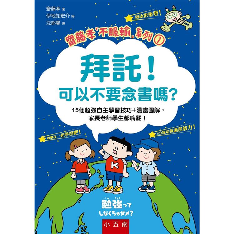 拜託！可以不要念書嗎？15個超強自主學習技巧+漫畫圖解，家長老師學生都嗨翻！ | 拾書所