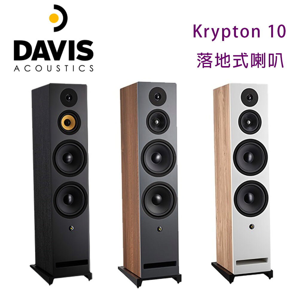 【澄名影音展場】法國 Davis Acoustics Krypton 10 落地式喇叭/對