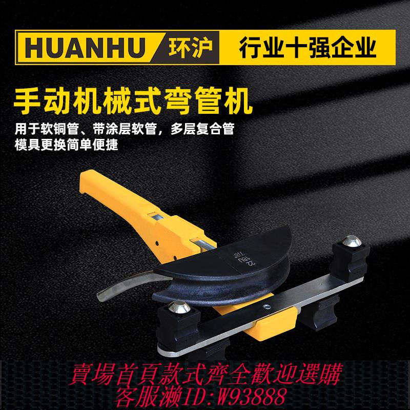 {最低價 公司貨}環滬HHW-22手動機械式彎管機小型彎曲工具軟銅管塗層管U型彎曲