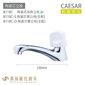 CAESAR 凱撒衛浴 B118C B118C-S B118C-D 陶瓷芯單立栓 雙力栓 公共冷水龍頭 免運