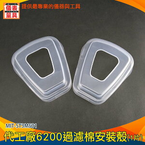 【儀表量具】MIT-ST3M501 防塵濾毒盒 透明塑料 固定配件 塑膠蓋子 塑膠殼 安全用品配件 濾毒保護殼
