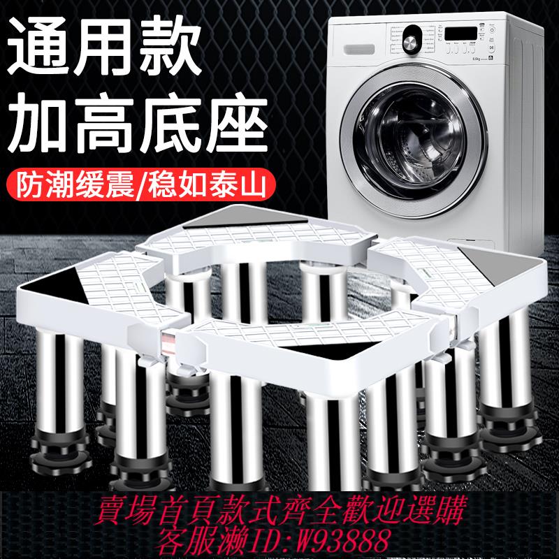 {可刷卡 打統編}洗衣機底座通用全自動托架置物架滾筒加高超高墊高不銹鋼支架腳架