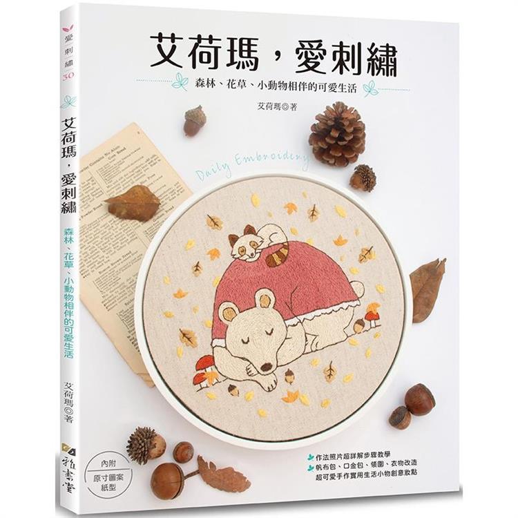 艾荷瑪，愛刺繡
