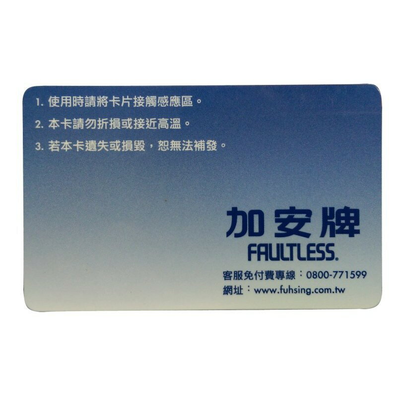 加安電子鎖 RFID感應卡片FAULTLESS 感應式電子鎖專用RFID卡【無悠遊卡儲值、付款功能】