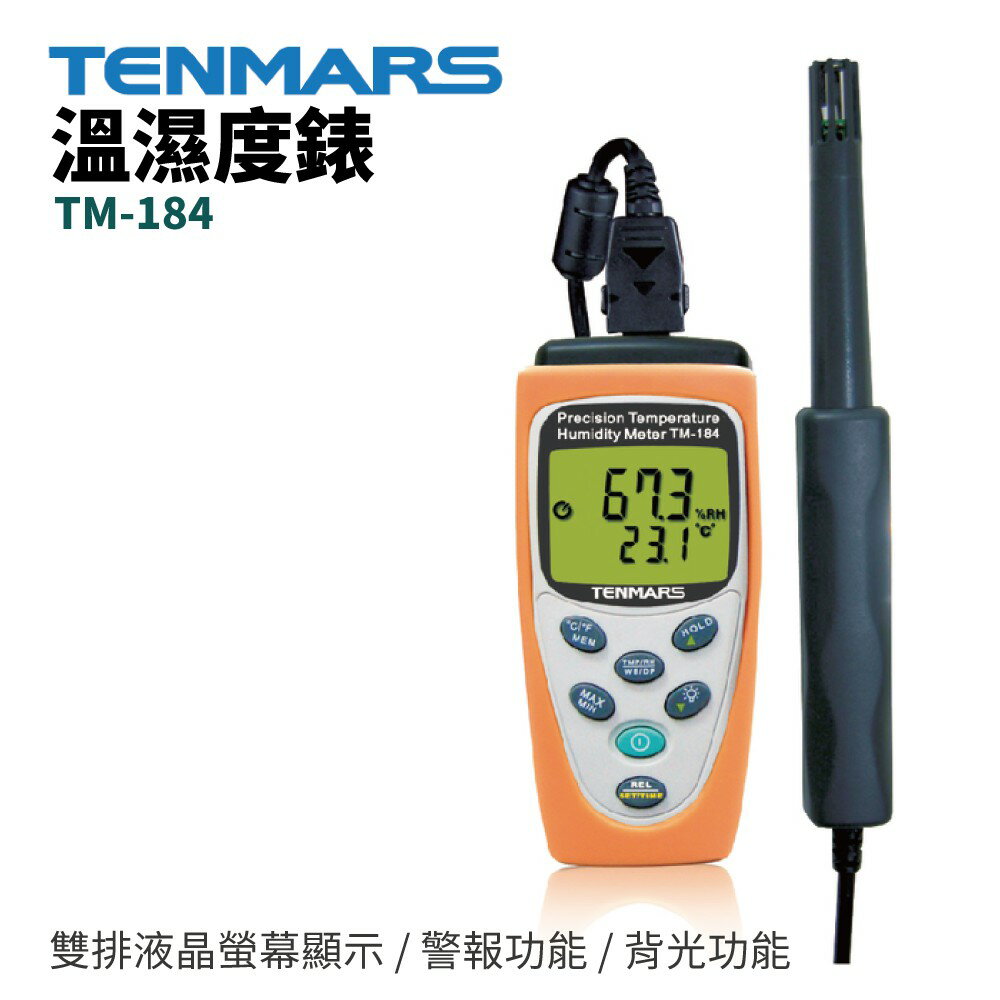【TENMARS】TM-184 溫濕度錶 雙排液晶螢幕顯示 附加時鐘功能 資料鎖定功能 警報功能 背光功能 自動關機功能