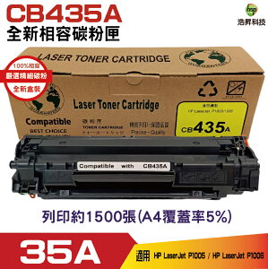 HSP FOR 35A CB435A 高品質黑色相容碳粉匣 適用於 P1005 P1006