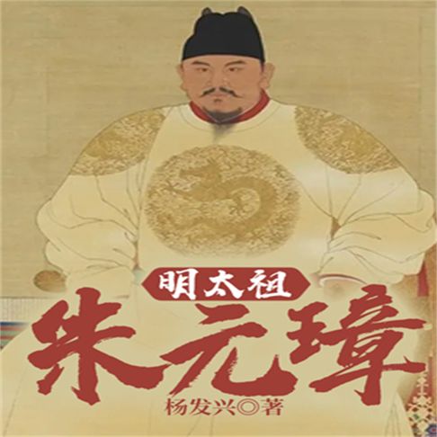 【有聲書】帝王系列-明太祖朱元璋 0
