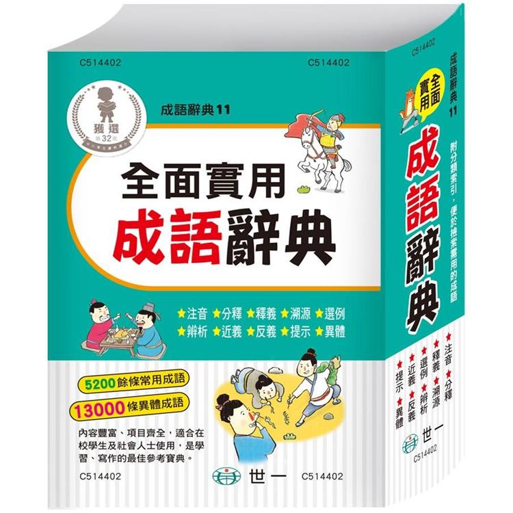 全面實用成語辭典