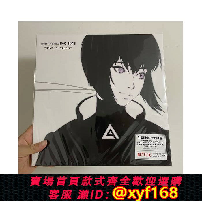{台灣公司貨 可打統編}攻殼機動隊2045 LP Ghost in the Shell 黑膠唱片 音樂合集限量版