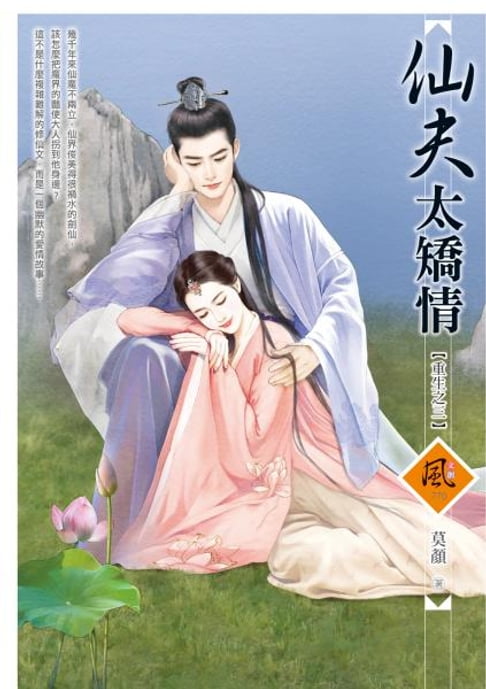 【電子書】仙夫太矯情 0