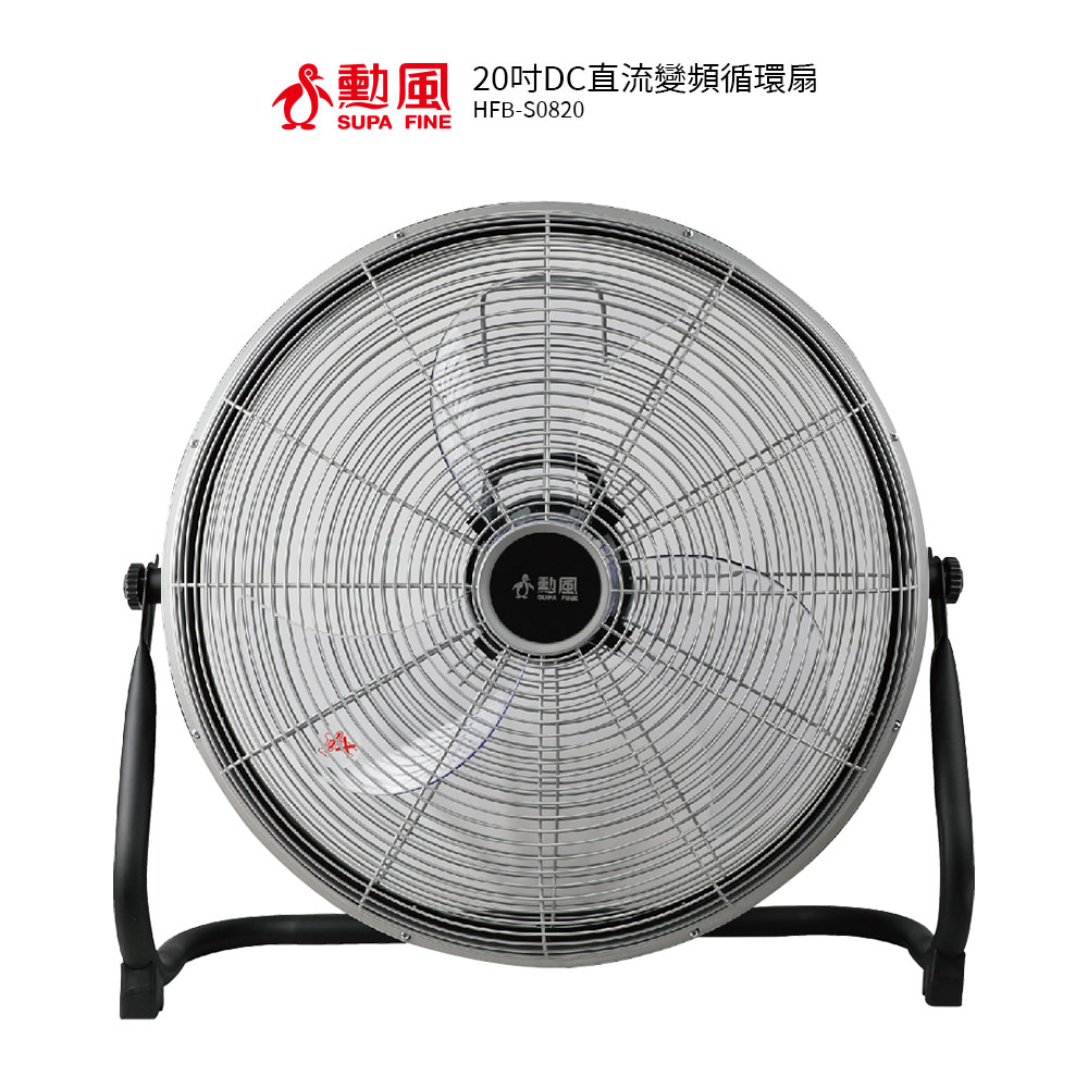 勳風 20吋DC直流變頻工業風循環扇HFB-S0820 電風扇 /落地扇