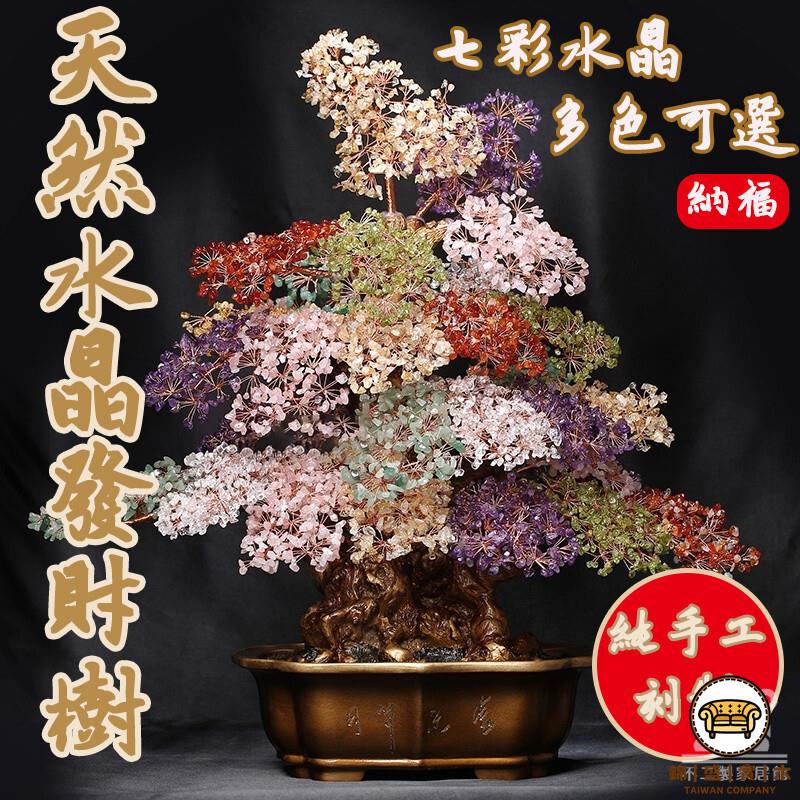 可開發票 工廠現貨 【天然七彩水晶 宅配免運】天然原石水晶發財樹 搖錢招財樹擺件 納福開運 淨化轉運 手工編織 喬遷開業新居 盆景中式特惠/全館折扣 售後保障 j547