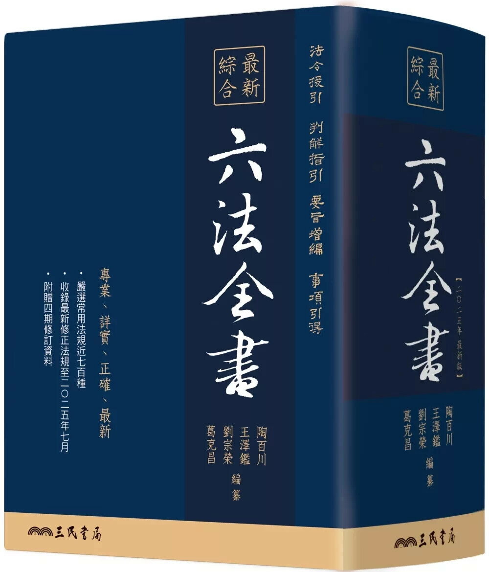 最新綜合六法全書(2025年9月版) (8版) 陶百川,王澤鑑,葛克昌,劉宗榮 2025 三民