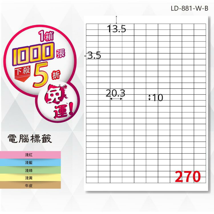 【longder龍德】電腦標籤紙 270格 LD-881-W-B 白色 1000張 影印 雷射 貼紙
