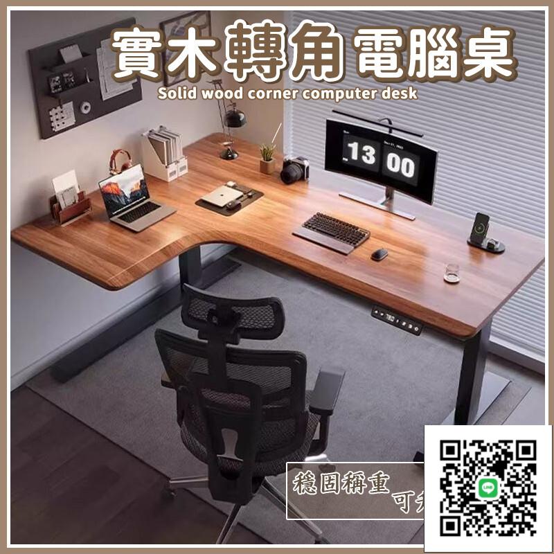 【實木轉角電腦桌 宅配免運】升降桌家用辦公桌 學習書桌 型書桌 工作臺拐角升降電腦桌 實木桌子 電競桌