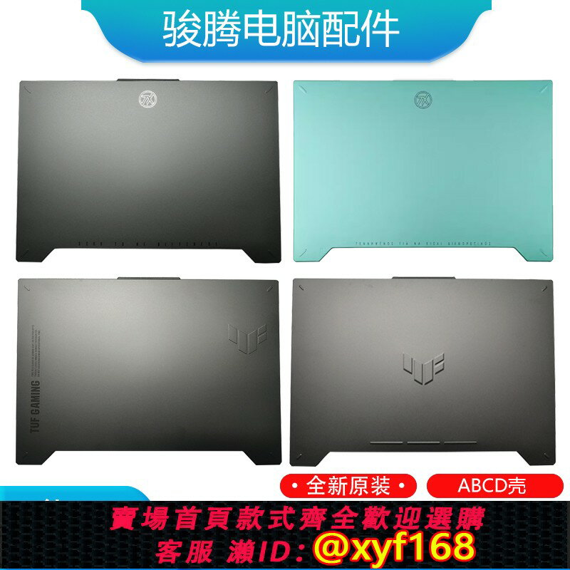 {臺灣公司貨 可打統編}適用華碩 天選3/4 FX507 FA507 FA507Z FX507Z 外殼 A殼B殼C殼D殼