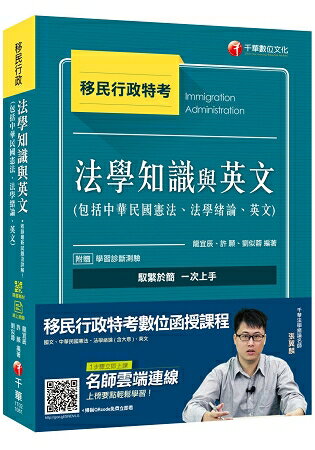 【收錄最新試題及解析】移民法學知識與英文(包括中華民國憲法、法學緒論、英文) [移民特考]〔贈學習 | 拾書所