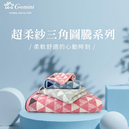 Gemini双星毛巾 超柔紗三角圖騰小方巾 24x24cm(藍/灰) 純棉 透氣 柔軟 吸水 方巾 衛浴【愛買】 2