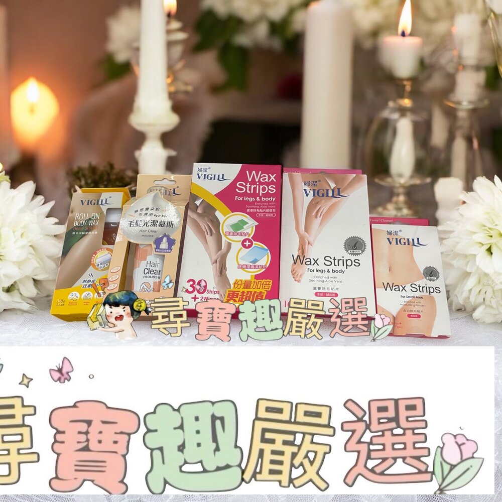 VIGILL婦潔 蘆薈除毛貼片超值包/婦潔 蘆薈淨柔除毛貼片16片/婦潔 杏白淨柔除毛貼片20片/除毛滾輪蜜糖熱蠟 -150g/毛髮光潔慕斯 135ml