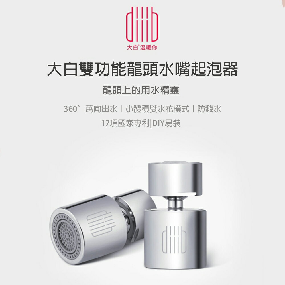 小米有品 大白 雙功能龍頭水嘴起泡器 廚房水龍頭 雙功能起泡器 雙水花模式 17項專利 防濺水 過濾嘴
