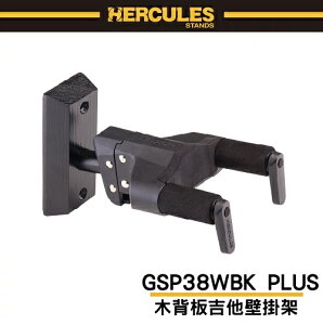 【非凡樂器】HERCULES GSP38WBK PLUS 木背板吉他壁掛架 / 黑 / 原廠公司貨