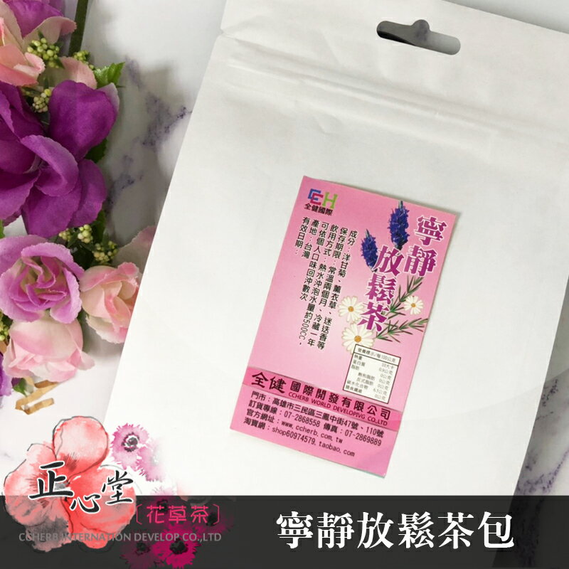 【正心堂】寧靜放鬆茶包 (15小包) 天然花草茶包 下午茶早餐茶