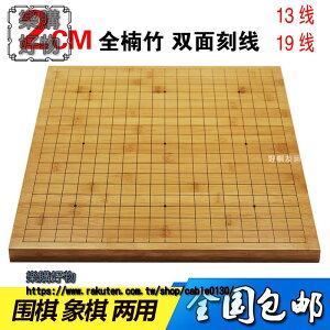 2cm加厚 圍棋棋盤 實木 兩用13線/19線炭化木質象棋棋盤