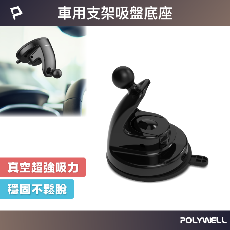 POLYWELL 車用手機支架吸盤底座 通用型配件 適用汽車儀表板 擋風玻璃 導航支架 寶利威爾 台灣現貨