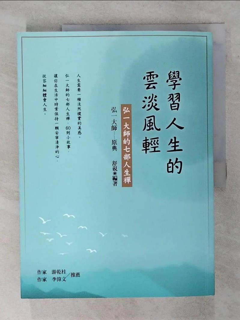 【書寶二手書T1／宗教 FLS】學習人生的雲淡風輕：弘一大師的七部人生禪 弘一大師, 舒硯