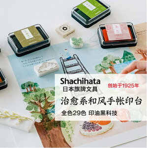 印泥/印台 旗牌Shachihata油性顏料色模樣和風多彩手帳印台全29色【HH11816】