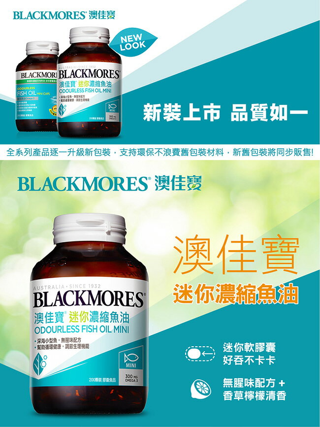 澳佳寶魚油Blackmores 迷你膠囊 無腥味濃縮深海魚油(200顆/瓶) 4