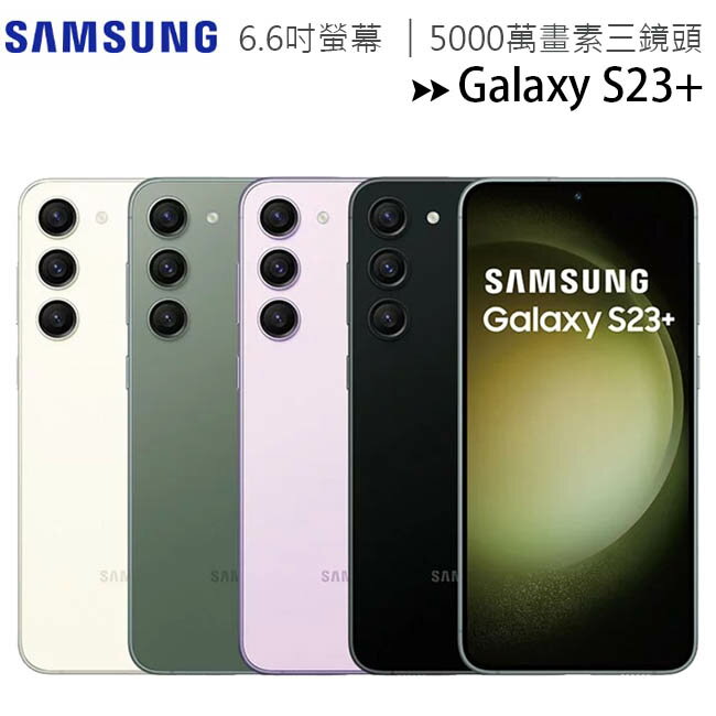 SAMSUNG Galaxy S23+ 5G (8G/512G) 6.6吋5000萬畫素三鏡頭手機◆送原廠25W充電器+三星眼部按摩器【APP下單4%點數回饋】