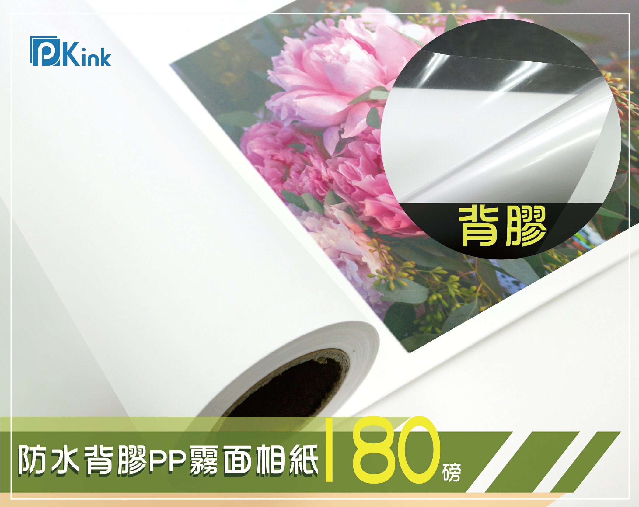 PKINK-噴墨防水背膠PP霧面相紙180磅24吋 1入（大圖輸出紙張 印表機 耗材 捲筒 婚紗攝影 活動展覽）