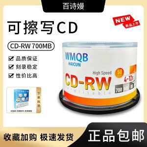 CD-RW 可擦寫CD空白光盤 700MB可重復刻錄車載音樂光碟 檔案級碟片 無損音樂唱片