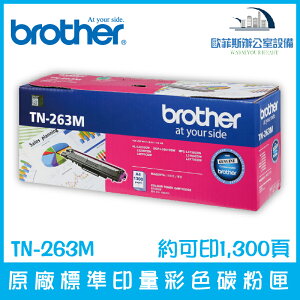 Brother TN-263M 原廠標準印量洋紅色碳粉匣 約可印1,300頁
