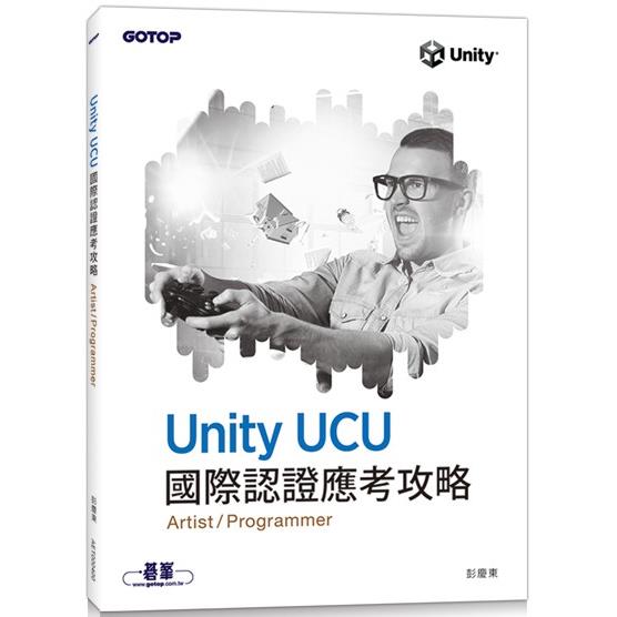 Unity UCU 國際認證應考攻略 （Artist/Programmer） | 拾書所