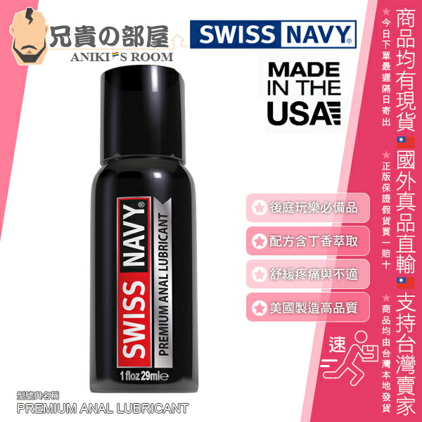 美國 SWISS NAVY PREMIUM ANAL LUBRICANT 瑞士海軍 頂級肛交專用潤滑液 小容量 探索肛門玩樂舒緩疼痛必備聖品