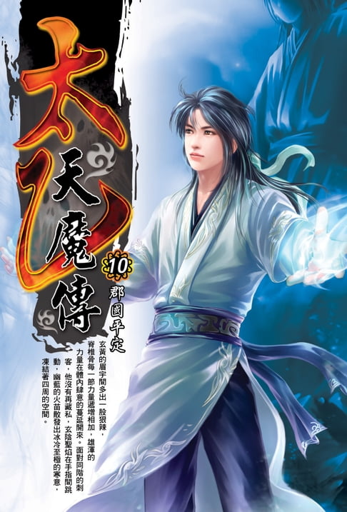 【電子書】太乙天魔傳10郡國平定 0