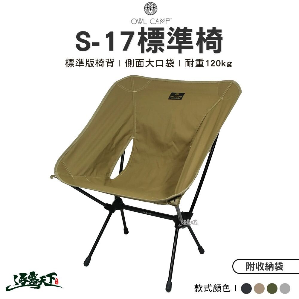 OWL 標準椅 S-17 露營椅 月亮椅 折疊椅 戶外 露營 逐露天下
