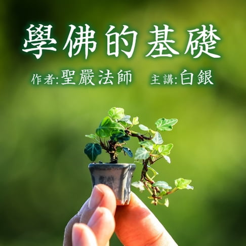 【有聲書】學佛的基礎 0